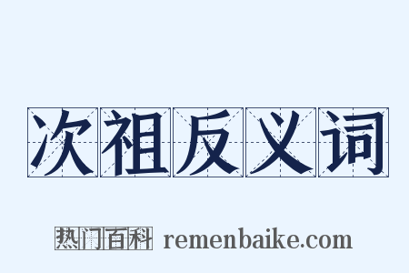 次祖反义词是什么意思的图片